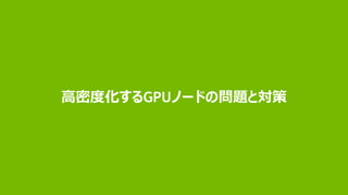 29
高密度化するGPUノードの問題と対策
 