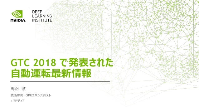 Gtc 18 で発表された自動運転最新情報