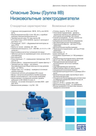 Низковольтные электродвигатели WEG