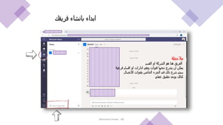 ‫فريقك‬ ‫بانشاء‬ ‫ابداء‬
Mohamed Anwar - BD
‫مالحظة‬
‫القسم‬ ‫او‬ ‫الشركة‬ ‫هو‬ ‫هنا‬ ‫الفريق‬
‫فرعية‬ ‫اقسام‬ ‫او‬ ‫ادارات‬ ‫وهي‬ ‫قنوات‬ ‫تحتها‬ ‫يندرج‬ ‫ان‬ ‫يمكن‬
‫االتصال‬ ‫بقنوات‬ ‫الخاص‬ ‫الجزء‬ ‫فى‬ ‫ذلك‬ ‫شرح‬ ‫سيتم‬
‫عملي‬ ‫تطبيق‬ ‫يوجد‬ ‫كذلك‬
 