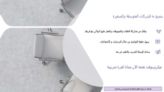 ‫والصغيرة‬ ‫المتوسطة‬ ‫للشركات‬ ‫به‬ ‫ينصح‬
‫تجريبية‬ ‫لفترة‬ ‫مجانا‬ ‫االن‬ ‫تقدمه‬ ‫ميكروسوفت‬
‫االجتماعات‬ ‫و‬ ‫الدردشات‬ ‫خالل‬ ‫من‬ ‫التواصل‬ ‫عملية‬ ‫يسهل‬
‫فريقك‬ ‫مع‬ ‫اونالين‬ ‫عليها‬ ‫والعمل‬ ‫والفيديوهات‬ ‫الملفات‬ ‫مشاركة‬ ‫من‬ ‫يمكنك‬
‫بعد‬ ‫عن‬ ‫والتعليم‬ ‫للتدريب‬ ‫كوسيلة‬ ‫يساعد‬
‫مالحظة‬:‫البيانات‬ ‫وسرية‬ ‫الخصوصة‬ ‫على‬ ‫للحفاظ‬ ‫التظليل‬ ‫استخدام‬ ‫تم‬
 