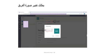 ‫الفريق‬ ‫صورة‬ ‫تغيير‬ ‫يمكنك‬
Mohamed Anwar - BD
 