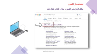‫الكمبيوتر‬ ‫جهاز‬ ‫استخدام‬
‫ادناه‬ ‫المثال‬ ‫فى‬ ‫كما‬ ‫اونالين‬ ‫الكمبيوتر‬ ‫عبر‬ ‫الدخول‬ ‫يمكنك‬
Mohamed Anwar - BD
 
