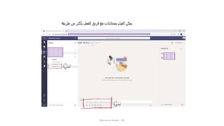 ‫طريقة‬ ‫من‬ ‫بأكثر‬ ‫العمل‬ ‫فريق‬ ‫مع‬ ‫بمحادثات‬ ‫القيام‬ ‫يمكن‬
Mohamed Anwar - BD
 