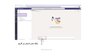 ‫الفريق‬ ‫من‬ ‫لشخص‬ ‫منشن‬ ‫يمكنك‬
Mohamed Anwar - BD
 