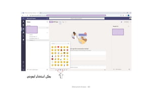 ‫ايموجي‬ ‫استخدام‬ ‫يمكن‬
Mohamed Anwar - BD
 