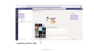 ‫التعبيرية‬ ‫الرسوم‬ ‫استخدام‬ ‫يمكنك‬
Mohamed Anwar - BD
 