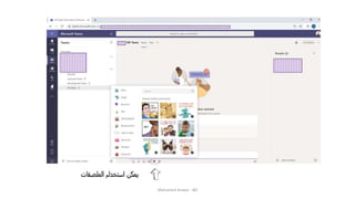 ‫الملصقات‬ ‫استخدام‬ ‫يمكن‬
Mohamed Anwar - BD
 
