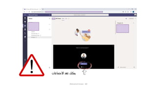 ‫االجتماعات‬ ‫عقد‬ ‫يمكنك‬
Mohamed Anwar - BD
 