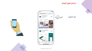 ‫الموبايل‬ ‫تطبيق‬ ‫استخدام‬
‫التطبيق‬ ‫حمل‬
Mohamed Anwar - BD
 