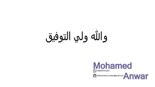 ‫التوفيق‬ ‫ولي‬ ‫وهللا‬
Mohamed
Anwar
+966507415357
Mohammed.a.anwar@gmail.com
 