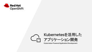Kubernetesä
ץꥱ`_k
Kubernetes-Powered Application Development
 