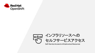 ե꥽`ؤ
ե`ӥ
Self-Service Access to Infrastructure Resources
 