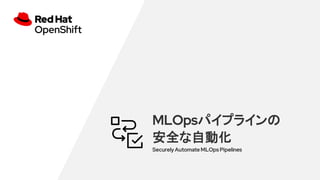 MLOpsѥץ饤
ȫԄӻ
Securely Automate MLOps Pipelines
 