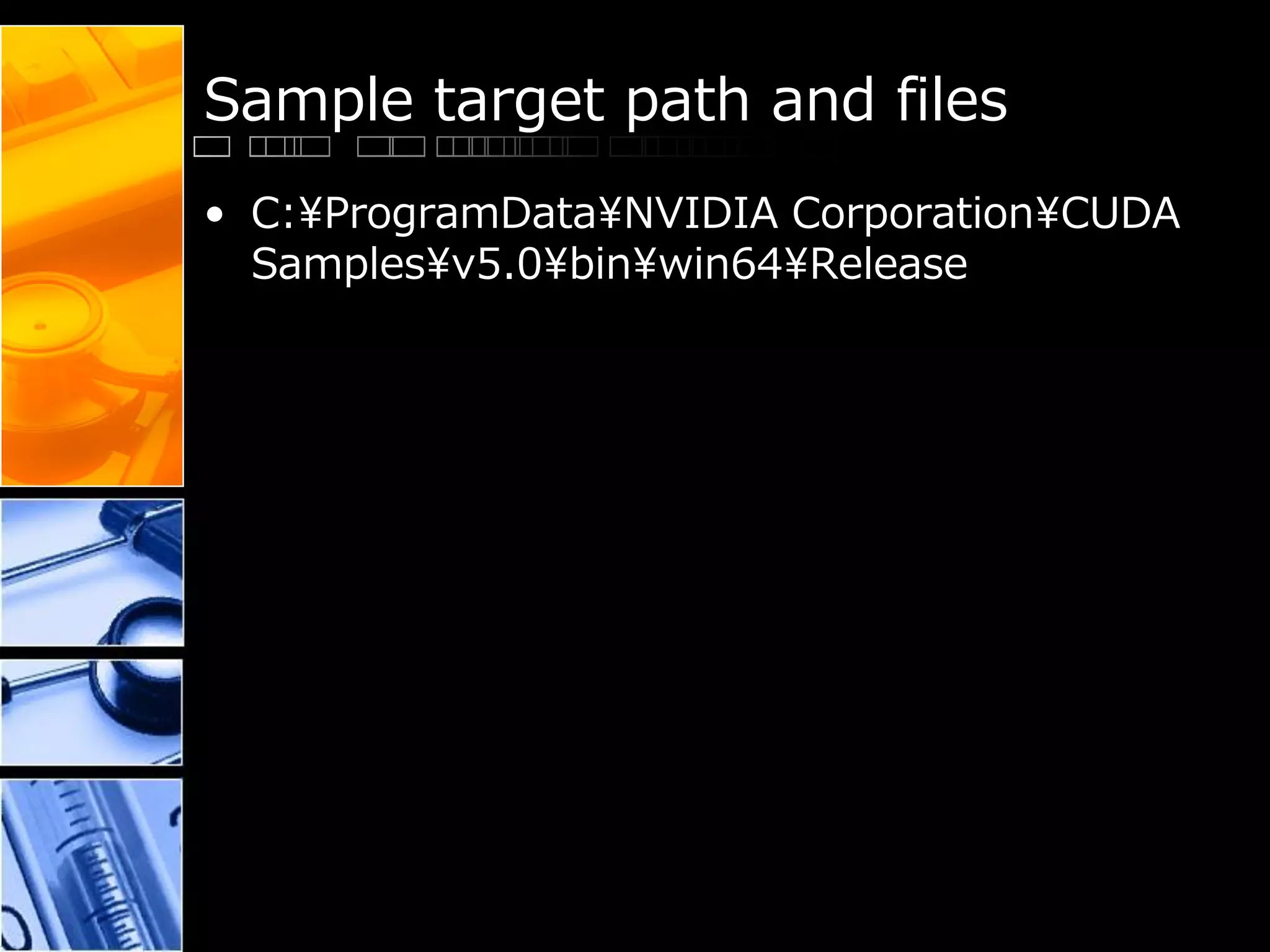 Sample target path and files
• C:¥ProgramData¥NVIDIA Corporation¥CUDA
Samples¥v5.0¥bin¥win64¥Release
 