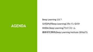 4
AGENDA
Deep Learning とは？
なぜGPUがDeep Learningに向いているのか
NVIDIA Deep Learningプラットフォーム
最新研究事例(Deep Learning Institute 2016より)
 