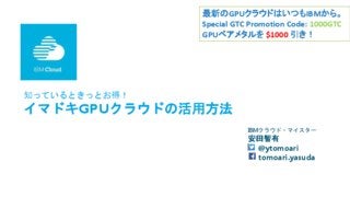 NVidia GTC Japan 2016 IBM安田