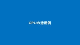 NVidia GTC Japan 2016 IBM安田