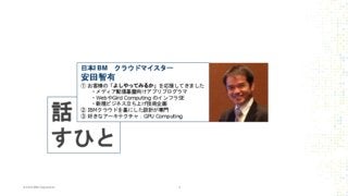 NVidia GTC Japan 2016 IBM安田