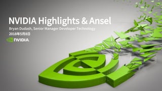 Bryan Dudash, Senior Manager Developer Technology
2018年5月8日
NVIDIA Highlights & Ansel
 