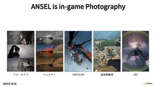 3UNITE 2018
ANSEL is in-game Photography
フィルターフリーカメラ HDR-EXR 360超高解像度
 