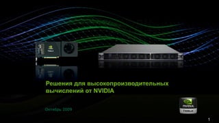 Решения для высокопроизводительных
вычислений от NVIDIA

Октябрь 2009

                                     1
 