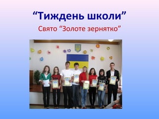 “Тиждень школи”
Свято “Золоте зернятко”
 