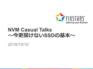NVM Casual Talks
～今更聞けないSSDの基本～
2018/10/10
 