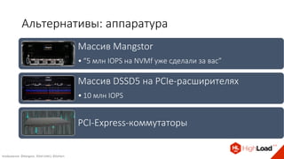 NVMf: 5 млн IOPS по сети своими руками / Андрей Николаенко (IBS)