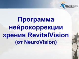Программа
нейрокоррекции
зрения RevitalVision
(от NeuroVision)
 