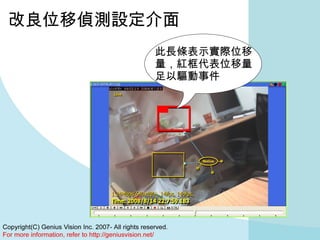 改良位移偵測設定介面 此長條表示實際位移量，紅框代表位移量足以驅動事件 