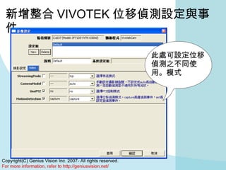 新增整合 VIVOTEK 位移偵測設定與事件 此處可設定位移偵測之不同使用。模式 