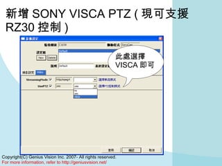 新增 SONY VISCA PTZ ( 現可支援 RZ30 控制 ) 此處選擇 VISCA 即可 