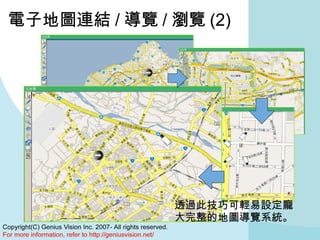電子地圖連結 / 導覽 / 瀏覽 (2) 透過此技巧可輕易設定龐大完整的地圖導覽系統。 