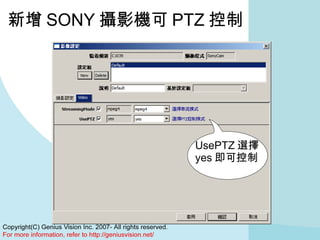 新增 SONY 攝影機可 PTZ 控制 UsePTZ 選擇 yes 即可控制 