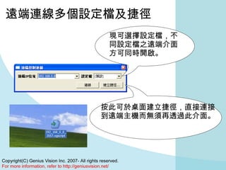 遠端連線多個設定檔及捷徑 現可選擇設定檔，不同設定檔之遠端介面方可同時開啟。 按此可於桌面建立捷徑，直接連接到遠端主機而無須再透過此介面。 