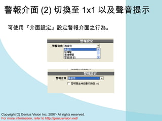 警報介面 (2) 切換至 1x1 以及聲音提示 可使用『介面設定』設定警報介面之行為。 