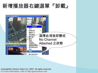 新增播放器右鍵選單『卸載』 選擇此項後即變成 No Channel Attached 之狀態 