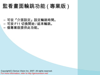 監看畫面輪跳功能 ( 專業版 ) 可從『介面設定』設定輪跳時間。 可按 F11 切換開始 / 結束輪跳。 僅專業版提供此功能。 