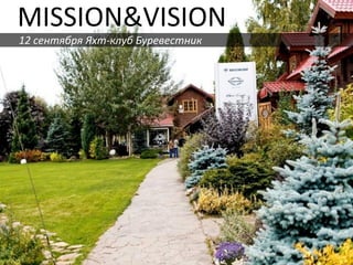 MISSION&VISION
12 сентября Яхт-клуб Буревестник
 