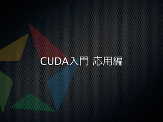 CUDA入門 応用編
 