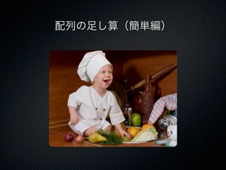 配列の足し算（簡単編）
 