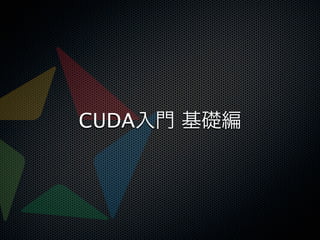 CUDA入門 基礎編
 