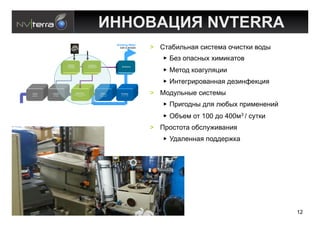 '&&!M%C'E NVTERRA
                                                                                                 Drinking Water
                                                                                                   Safe & Reliable   >  I&'8)-:%'* 0)0&#@' ,/)0&1) 2,34
                                                                                                                           D#$ ,9'0%4+ +)@)1'&,2
                             FERILEC®;                    OCEANEF®
                            Coagulant;                    Disinfectant;                              Distribution


                                                                                                                           U#&,3 1,'.5-*())
                            Iron Chloride                 Sodium Hypochlorite




                                                                                                                           E%&#.")",2'%%'* 3#$)%G#1()*
Pumping
 Cyclone
Separation
             Coagulation
              Separation
              Bio-Filters
                                         REDUCELF®
                                        Metal oxidation
                                            Reduction
                                                                                  Filters
                                                                                Quartz – Flint
                                                                                 Active Coal
                                                                                                    Finishing
                                                                                                    UF / NF / RO
                                                                                                                     >  U,35-:%4# 0)0&#@4
                                                                                                                           !").,3%4 3-* ->84+ 9")@#%#%)=
                                                                                                                           M8W#@ ,& 100 3, 400@3 / 05&1)
                                                                                                                     >  !",0&,&' ,80-57)2'%)*
                                                                                                                           O3'-#%%'* 9,33#"71'




                                                                                                                                                           12
 