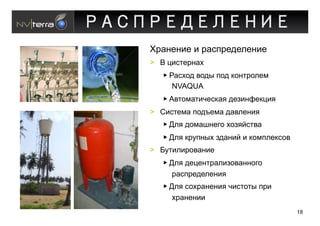 РАСПРЕДЕЛЕНИЕ
    Q"'%#%)# ) "'09"#3#-#%)#
    >  L ()0&#"%'+
          J'0+,3 2,34 9,3 1,%&",-#@
           NVAQUA
          A2&,@'&)/#01'* 3#$)%G#1()*
    >  I)0&#@' 9,3W#@' 3'2-#%)*
          6-* 3,@'B%#., +,$*=0&2'
          6-* 1"59%4+ $3'%)= ) 1,@9-#10,2
    >  D5&)-)",2'%)#
          6-* 3#(#%&"'-)$,2'%%,.,
           "'09"#3#-#%)*
          6-* 0,+"'%#%)* /)0&,&4 9")
           +"'%#%))
                                            18
 