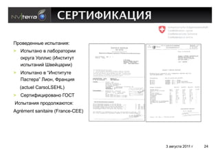 СЕРТИФИКАЦИЯ

!",2#3#%%4# )094&'%)*:
>  E094&'%, 2 -'8,"'&,"))
   ,1"5.' O,--)0 (E%0&)&5&
   )094&'%)= [2#=('")))
>  E094&'%, 2 “E%0&)&5&#
   !'0&#"'” Y),%, X"'%()*
  (actuel CarsoLSEHL)
>  I#"&)G)()",2'%, ;MIH
E094&'%)* 9",3,-7'>&0*:
Agrément sanitaire (France-CEE)




                                  3 '2.50&' 2011 .   24
 