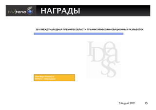 НАГРАДЫ

2010 #DJN]&%F!N&%E $FD#'E M !HT%R(' U]#%&'(%F&[S '&&!M%C'!&&[S F%XF%H!(!"




J3+-#3=2 F,L):?O
NVTerra - ;:)9<3=/4




N



                                                        5 August 2011       25
 