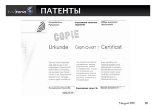 ПАТЕНТЫ
      D:=,6)912,) 63>)+>+,)
      :)@,51>:,




      A31)&.&%#)


      C'0&,*?)= 0#"&)G)1'&
      9,3&2#"73'#& 243'/5
      F2",9#=01,., 9'&#%&'
      %' )$,8"#&#%)#, ,9)0'%-
      %,# 2 9")-,7#%%,=
      09#()G)1'()) 9'&#%&'
      3-* 0&,",% – 5/'0&%)(
      3,.,2,"', 51'$'%%4+ 2
      09#()G)1'())



      D:=,6)912/9 63>)+> ^




                                5 August 2011   26
 