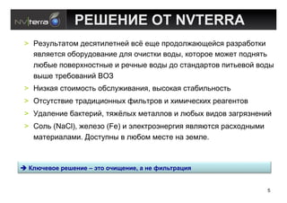 FD;D&'D !( NVTERRA
 >  J#$5-:&'&,@ 3#0*&)-#&%#= 20K #?# 9",3,-7'>?#=0* "'$"'8,&1)
    *2-*#&0* ,8,"53,2'%)# 3-* ,/)0&1) 2,34, 1,&,",# @,7#& 9,3%*&:
    ->84# 9,2#"+%,0&%4# ) "#/%4# 2,34 3, 0&'%3'"&,2 9)&:#2,= 2,34
    24B# &"#8,2'%)= LMN
 >  C)$1'* 0&,)@,0&: ,80-57)2'%)*, 240,1'* 0&'8)-:%,0&:
 >  M&05&0&2)# &"'3)(),%%4+ G)-:&",2 ) +)@)/#01)+ "#'.#%&,2
 >  O3'-#%)# 8'1&#")=, &*7K-4+ @#&'--,2 ) ->84+ 2)3,2 $'."*$%#%)=
 >  I,-: (NaCl), 7#-#$, (Fe) ) <-#1&",<%#".)* *2-*>&0* "'0+,3%4@)
    @'&#")'-'@). 6,0&59%4 2 ->8,@ @#0&# %' $#@-#.



! "-O0):,) =)B)+/) – P>, ,0/I)+/), 3 +) Q/-?>=3</4


                                                                    5
 
