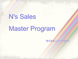 N's Sales
Master Program
株式会社ニューウエスト
 